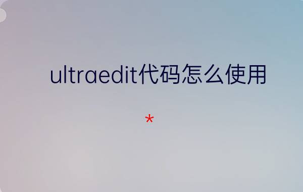 ultraedit代码怎么使用 *.msm文件要怎么打开？